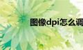 图像dpi怎么调（dpi怎么调）