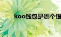 koo钱包是哪个银行的（koo钱包）