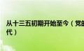 从十三五初期开始至今（党的十三大报告指出我国从五十年代）