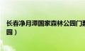 长春净月潭国家森林公园门票价格（长春净月潭国家森林公园）