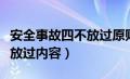 安全事故四不放过原则有哪些（安全事故四不放过内容）