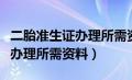 二胎准生证办理所需资料有哪些（二胎准生证办理所需资料）