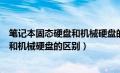 笔记本固态硬盘和机械硬盘的区别是什么（笔记本固态硬盘和机械硬盘的区别）