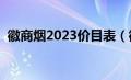 徽商烟2023价目表（徽商烟价格表和图片）