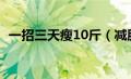 一招三天瘦10斤（减肥小窍门一天减一斤）