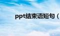 ppt结束语短句（ppt结束语大全）