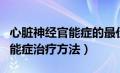 心脏神经官能症的最佳治疗方法（心脏神经官能症治疗方法）