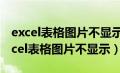 excel表格图片不显示只显示代码怎么办（excel表格图片不显示）