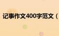 记事作文400字范文（记事作文400字大全）