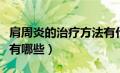 肩周炎的治疗方法有什么（肩周炎的治疗方法有哪些）