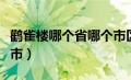 鹳雀楼哪个省哪个市区（鹳雀楼在哪个省哪个市）