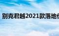 别克君越2021款落地价（别克君越2021款）