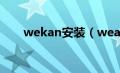 wekan安装（weakauras安装教程）