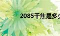 2085千焦是多少大卡（2085）