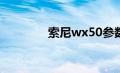 索尼wx50参数（x50参数）