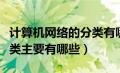 计算机网络的分类有哪几种（计算机网络的分类主要有哪些）