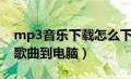 mp3音乐下载怎么下载电脑（如何下载mp3歌曲到电脑）