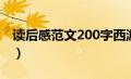 读后感范文200字西游记（读后感范文200字）