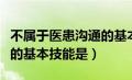 不属于医患沟通的基本原则（不属于医患沟通的基本技能是）