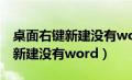 桌面右键新建没有word怎么解决（桌面右键新建没有word）