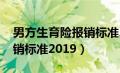 男方生育险报销标准2024年（男方生育险报销标准2019）