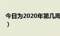 今日为2020年第几周（本周是2020年第几周）