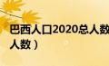 巴西人口2020总人数几亿（巴西人口2020总人数）