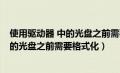 使用驱动器 中的光盘之前需要将其格式化（使用驱动器e中的光盘之前需要格式化）