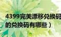 4399完美漂移兑换码是多少（4399完美漂移的兑换码有哪些）