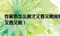 炸薯条怎么做才又香又脆视频肯德基图片（炸薯条怎么做才又香又脆）