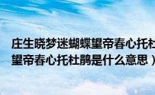 庄生晓梦迷蝴蝶望帝春心托杜鹃出自哪里（庄生晓梦迷蝴蝶望帝春心托杜鹃是什么意思）