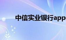 中信实业银行app（中信实业银行）