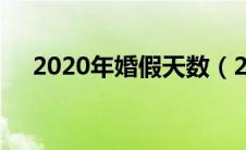 2020年婚假天数（2019年婚假多少天）