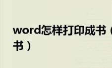 word怎样打印成书（word怎么排版打印成书）