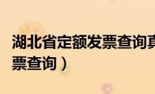 湖北省定额发票查询真伪官网（湖北省定额发票查询）