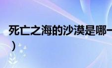 死亡之海的沙漠是哪一个（死亡之海的沙漠是）