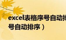 excel表格序号自动排列怎么排（excel表序号自动排序）