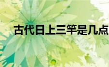 古代日上三竿是几点（日上三竿是几点）