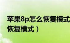 苹果8p怎么恢复模式屏幕（苹果8p怎么进入恢复模式）