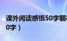 课外阅读感悟50字朝花夕拾（课外阅读感悟50字）