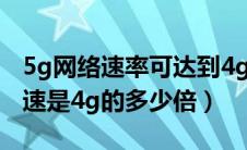 5g网络速率可达到4g网络速率的几倍（5g网速是4g的多少倍）