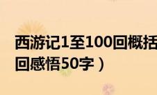 西游记1至100回概括每回20字（西游记第一回感悟50字）