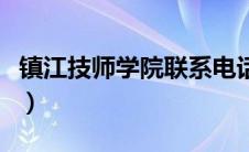 镇江技师学院联系电话（镇江技师学院杀人案）