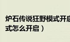 炉石传说狂野模式开启条件（炉石传说狂野模式怎么开启）