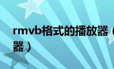 rmvb格式的播放器（rmvb文件用什么播放器）