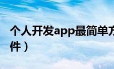 个人开发app最简单方法（制作app用什么软件）