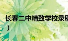 长春二中精致学校录取线（长春二中精致学校）