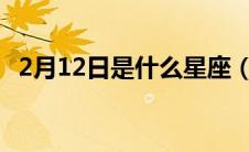 2月12日是什么星座（2月3日是什么星座）