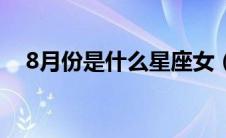 8月份是什么星座女（8月份是什么星座）