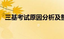 三基考试原因分析及整改措施（三基考试）